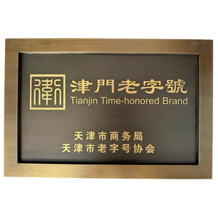 天津津门老字号铜牌定制黄铜牌匾紫铜复古门牌不锈钢腐蚀标识标牌