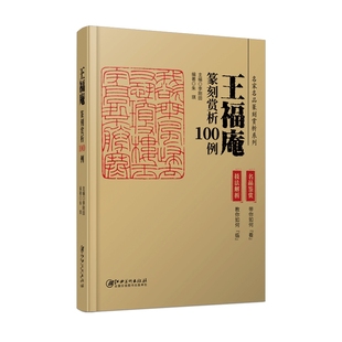 王福庵篆刻赏析100例·名家名品篆刻赏析系列-印例印章名品鉴赏欣赏 篆刻临摹学习 实用工具书 李刚田主编 江西美术出版社
