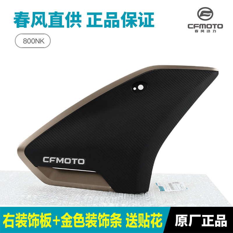 原装春风摩托车800NK散热器左右护板装饰板外壳塑料板护罩配件