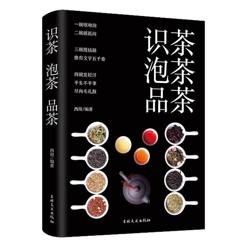 识茶泡茶品茶茶道知识百科全书