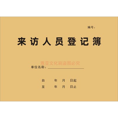 来访人员登记本单位车辆进出防疫