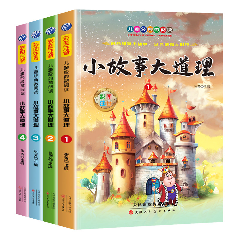 小故事大道理大全集注音版全4册