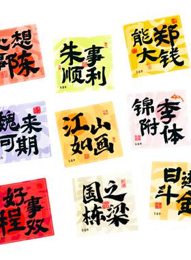 百家姓流沙冰箱贴定制谐音祝福
