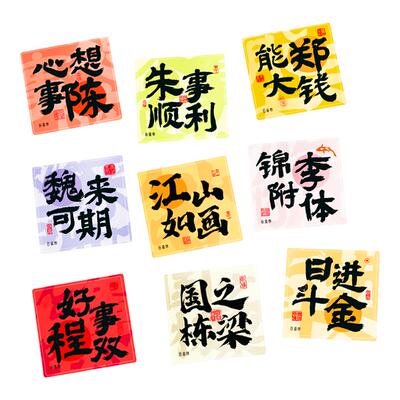 百家姓流沙冰箱贴定制谐音祝福