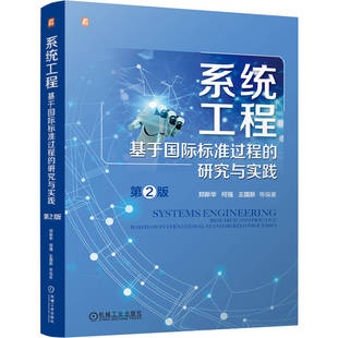 官网现货 系统工程:基于国际标准过程的研究与实践 第2版 郑新华 何强 王国新 航空航天 材料 企业管理 产品研发 机械工业出版社