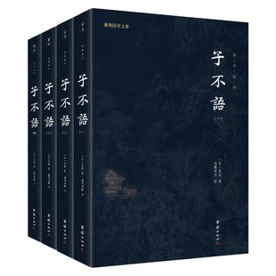 【全四册】子不语袁枚 白话小说书籍文白对照全集全注全译本 东方鬼怪故事集 奇闻异事鬼怪奇谈志怪短篇小说团结出版社正版畅销书