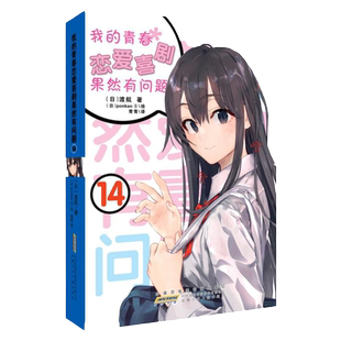 我的青春恋爱物语喜剧果然有问题14 完结篇大结局 渡航 中文版青春校园动漫画轻小说春物小说书籍 正版包邮