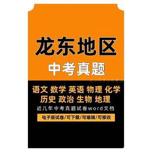 2024黑龙江龙东地区历年中考真题电子版试卷语数外物理化学生物政治地理历史word文档可编辑下载打印