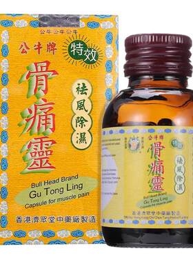 香港直邮公牛牌特效骨痛灵胶囊50粒 风痛刺骨腰酸背痛头疼背痛