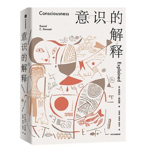 意识的解释 丹尼尔丹尼特著 自由的进化作者 心智与进化三部曲系列 探讨人类最深奥的问题 感知 哲学 中信出版社图书 正版