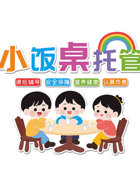 午托管班墙面装饰幼儿园小饭桌