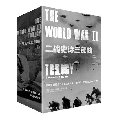 二战史诗科尼利厄斯瑞恩中信出版