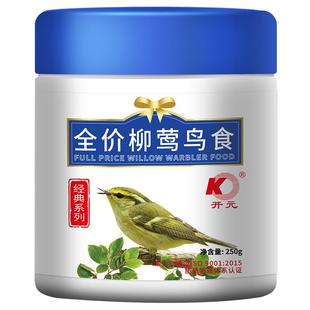 开元柳莺鸟食饲料专用鸟食250g牛肉蚕蛹靓羽毛柳串儿营养鸟食桶装