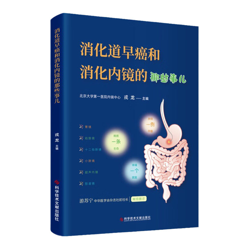 早期消化道癌和消化内镜的那些事儿 戎龙 消化道内镜如何发现治疗食管癌胃癌和大肠癌消化内镜还有什么功能等 科学技术文献出版社