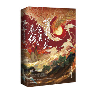 正版印签版《除我以外全员在线:3》稚楚著完结篇网络原名除我以外全员非人双男主清冷教官云永昼预言家卫桓实体书