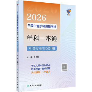 领你过2026全国主管护师资格考试单科一本通相关专业知识分册中级护师考试历年真题人民卫生出版社中级护师备考2026主管护师人卫版