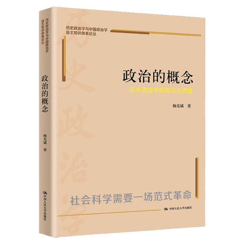 政治的概念历史政治学知识论原理