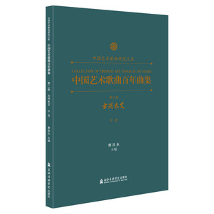 中国艺术歌曲百年曲集 第2卷 方兴未艾 中音廖昌永编艺术歌谱、歌本上海音乐学院出版社新华文轩旗舰店正版书籍