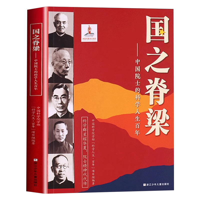 国之脊梁正版书籍儿童版中国院士的科学人生百年 钱学森华罗庚李四光钱三强国家栋梁大国重器全套传记小学生新华书店成人版当当网