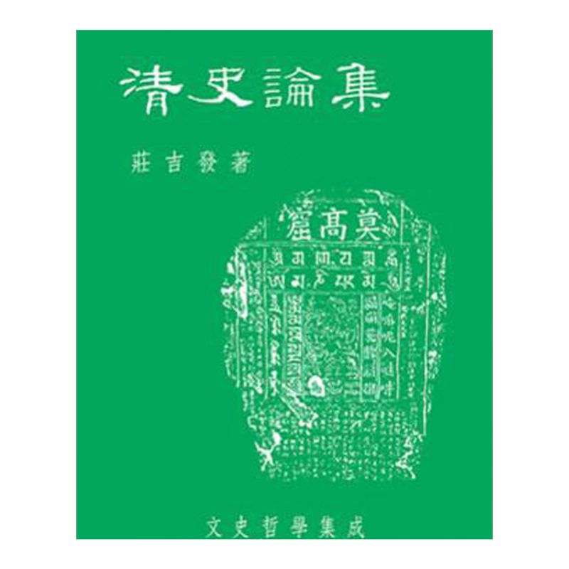 预售【外图台版】清史论集(22) / 庄吉发 文史哲
