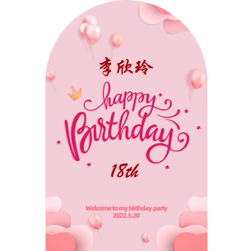男女朋友生日成人礼气球海报定制