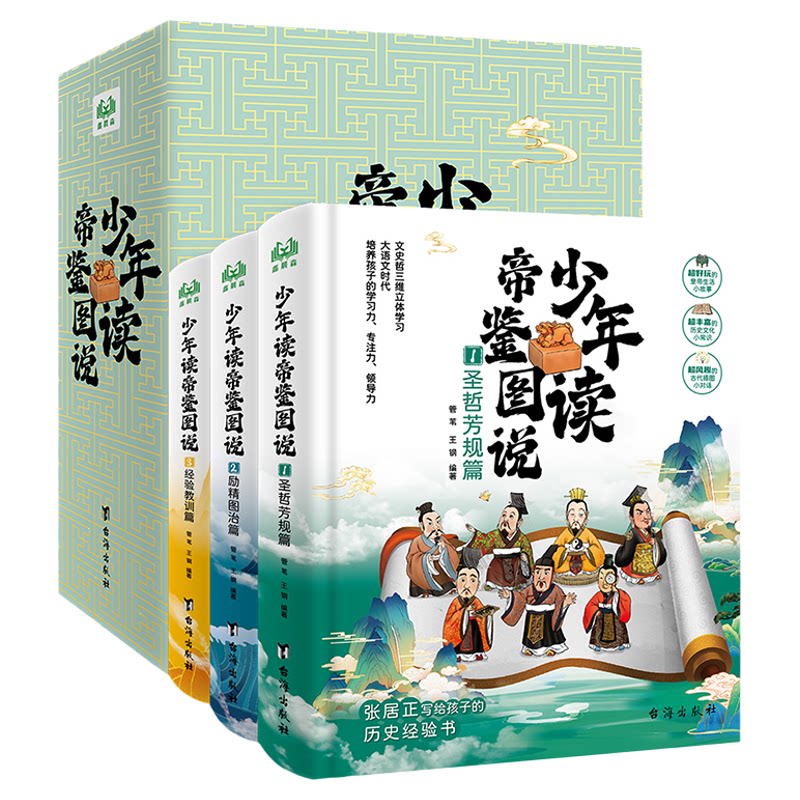 少年读帝鉴图说写给孩子的历史书