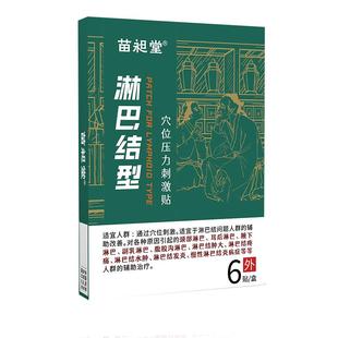 苗昶堂淋巴结贴颈部耳腋下副乳中腹股沟疼痛肿大发炎节消穴散位贴