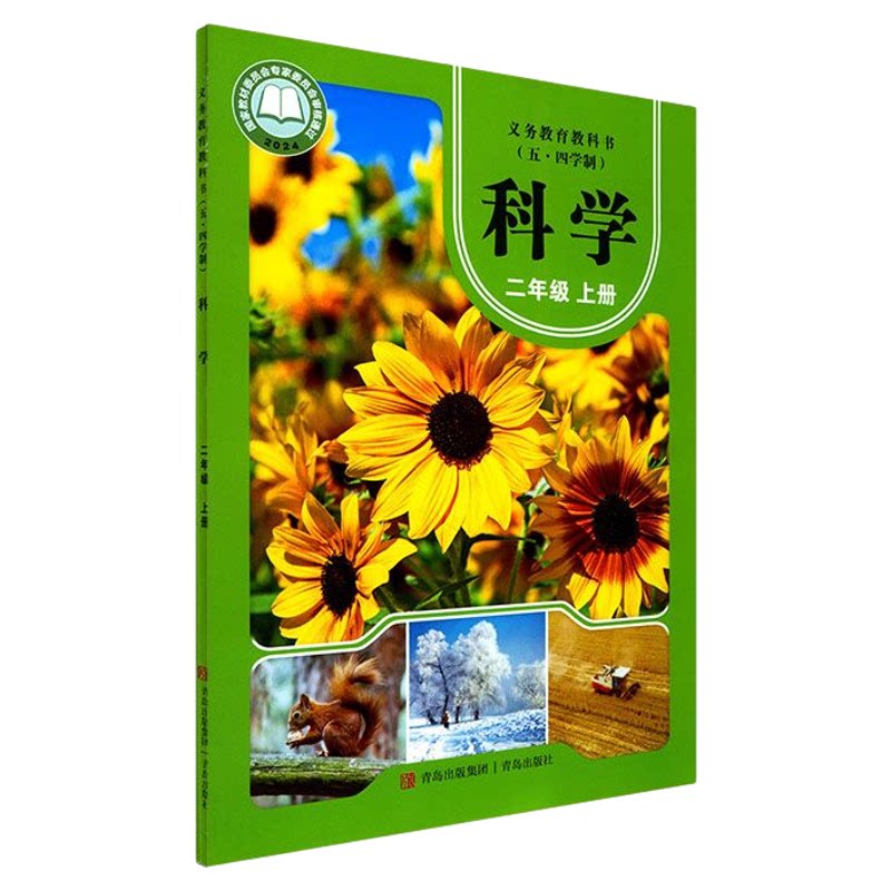 小学二年级上册科学书课本青岛版五四制 二2年级上学期科学教材小学生二上课本义教青岛出版社义务教育教科书新华书店正版书籍