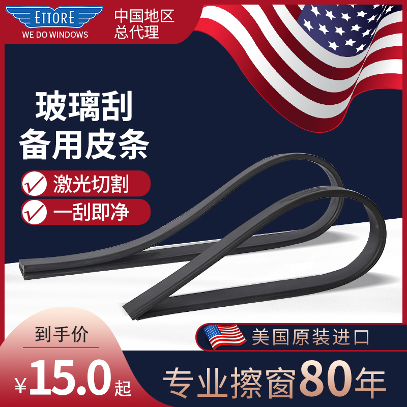 ETTORE美国进口原装玻璃刮橡胶条擦窗皮条铜刮刀不锈钢刮水器配件