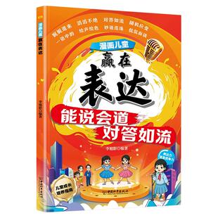 趣味漫画儿童赢在表达正版能说会道对答如流培养孩子成长中不可或缺的表达力让孩子一开口就会说儿童沟通能力语言表达课外阅读书籍