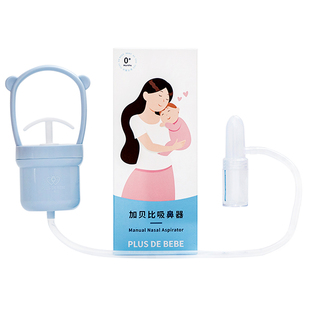加贝比宝宝吸鼻器婴儿鼻屎清洁新生儿童专用手动鼻塞鼻涕通鼻神器