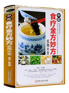 正版 中医食疗金方妙方实用大全非药而愈中国居民膳食指南 营养师书籍糖尿病高血压高血脂吃出自愈力药膳健康饮食吃出健康好身材