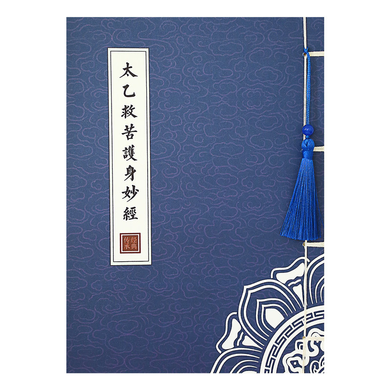 道家太乙救苦护身妙经描经本