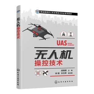 无人机操控技术 梁晓明 无人机飞行控制系统 模拟飞行软件 多旋翼飞行  固定翼无人机飞行 高职院校无人机应用技术专业课程的教材