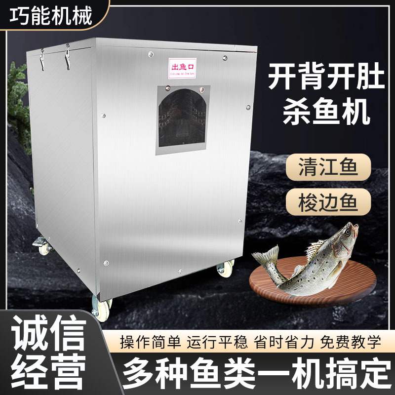 清江鱼鲶鱼杀鱼机商用多功能烤鱼开肚开背机小型全自动杀鱼机厂家