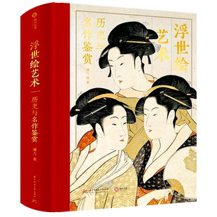 【精装正版】浮世绘艺术:历史与名作鉴赏 解读370幅浮世绘经典画作 大师作品集画册 浮世绘画册画集绘画艺术收藏鉴赏 家庭珍藏书籍
