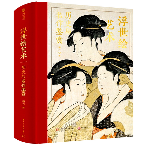 【精装正版】浮世绘艺术:历史与名作鉴赏 解读370幅浮世绘经典画作 大师作品集画册 浮世绘画册画集绘画艺术收藏鉴赏 家庭珍藏书籍