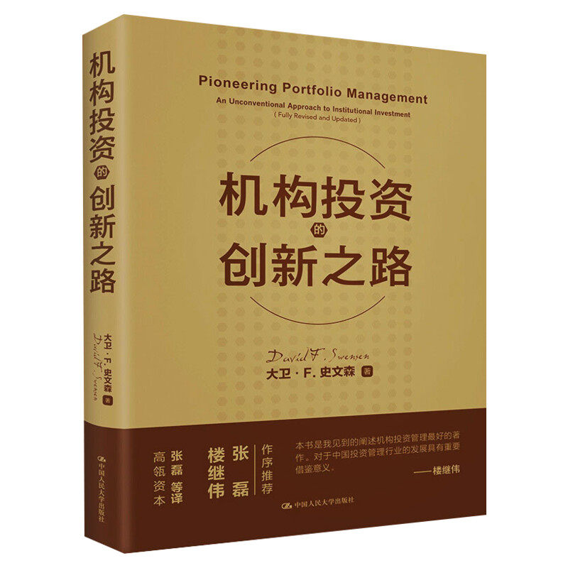 机构投资的创新之路 (修订版) 机构投资者基金经理投资理念 大卫·F·史文森 非凡的成功股票金融证券 投资理财 股票炒股 培训书籍