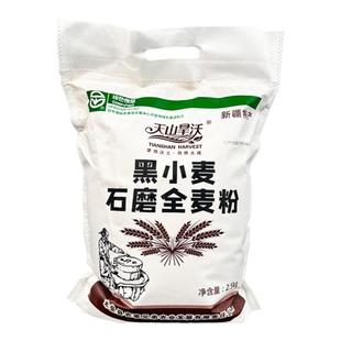 新疆特产天山旱沃黑小麦石磨全麦粉低脂面粉荞麦馒头中筋粉杂粮