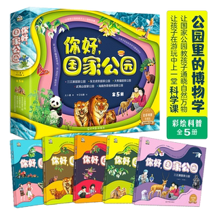 当当网正版童书 你好，国家公园（全5册）6-14岁儿童科普 进入国家公园，让孩子在“游玩”中上一堂科学课 正规美院画师高清手绘