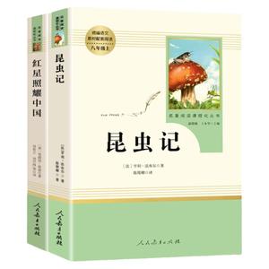 当当网 红星照耀中国昆虫记法布尔原著正版初中名著完整版人民教育出版社初二八年级上册人教版初中生课外阅读书籍8必西行漫记读