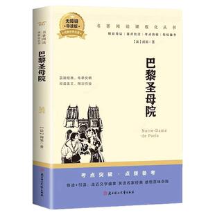 巴黎圣母院正版维克多雨果原著无删减名家名译法国文学代表作中文全译本世界文学名著经典浪漫爱情长篇小说初高中生课外阅读书籍