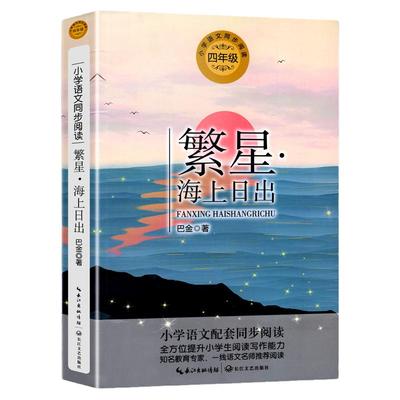繁星·海上日出长江文艺出版社
