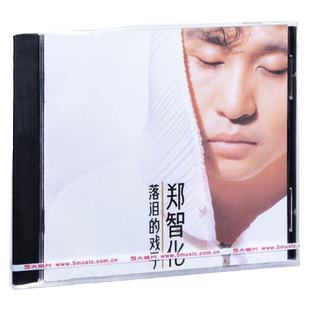 正版唱片 郑智化 落泪的戏子 CD专辑 经典五大 车载音乐流行碟片