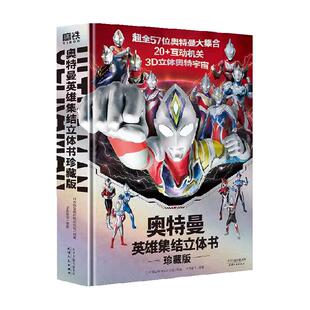 奥特曼英雄集结3D立体书 珍藏版 儿童亲子绘本漫画玩具书新华书店