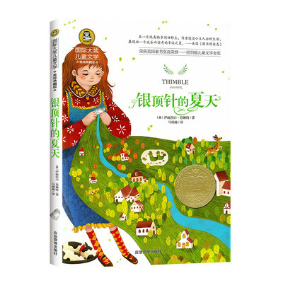 银顶针的夏天 国际大奖儿童文学美绘典藏版8-10-12岁小学生三年级课外阅读书籍三四五六年级课外书小说畅销书排行榜儿童故事书正版