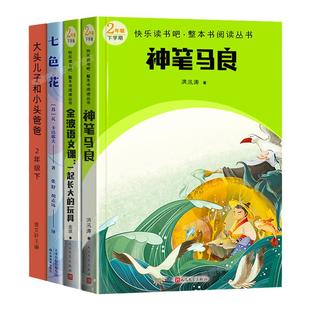 神笔马良 七色花 大头儿子和小头爸爸一起长大的玩具 金波语文课 快乐读书吧二年级下册 小学语文儿童文学整本书阅读2下读物课外书