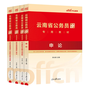 云南省考公安岗中公教育2026年云南省公务员考试人民警察考试公安专业科目基础知识申论行测教材省考历年真题试卷刷题