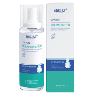 四氯羟铝锆手汗症止汗神器腋下止汗露剂去手足脚心多出汗干爽喷雾