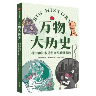 万物大历史 科学和技术是怎么发展而来的 学习大历史思维 给孩子一套崭新的世界观 金明哲著 知识硬核但好看好玩 弥补课堂空白中信